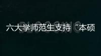 六大学师范生支持“本硕连读”后履约任教6年以上