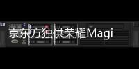 京东方独供荣耀Magic V Flip屏幕：f