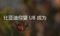 比亚迪仰望 U8 成为嫦娥六号月球探测器返回着陆保障车