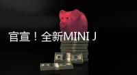 官宣！全新MINI JCW将于2024年秋季正式发布