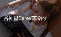 谷神星Ceres寒冷的地表下可能蕴藏大量盐水 宛如“海洋世界”